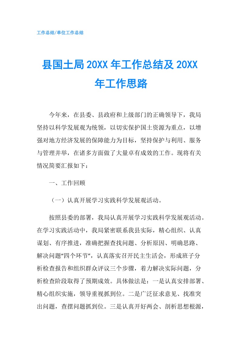 县国土局20XX年工作总结及20XX年工作思路.doc_第1页