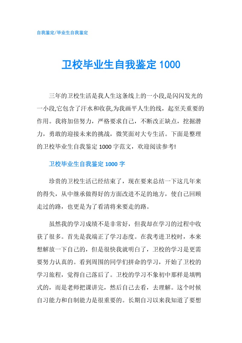 卫校毕业生自我鉴定1000.doc_第1页