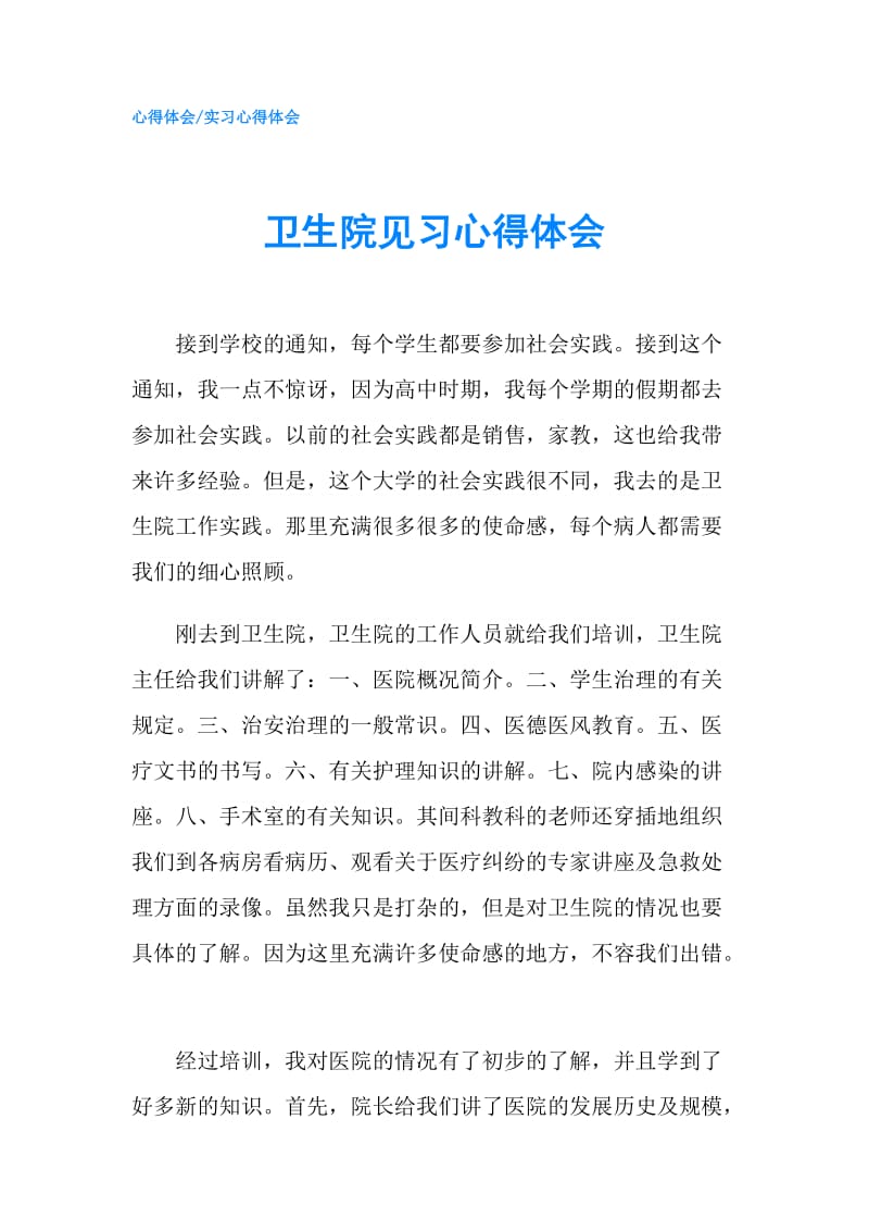 卫生院见习心得体会.doc_第1页