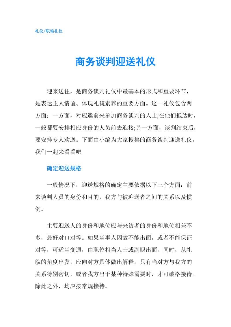 商务谈判迎送礼仪.doc_第1页