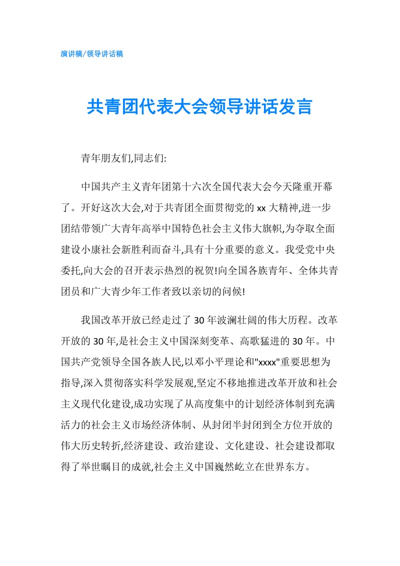 共青团代表大会领导讲话发言.doc_第1页