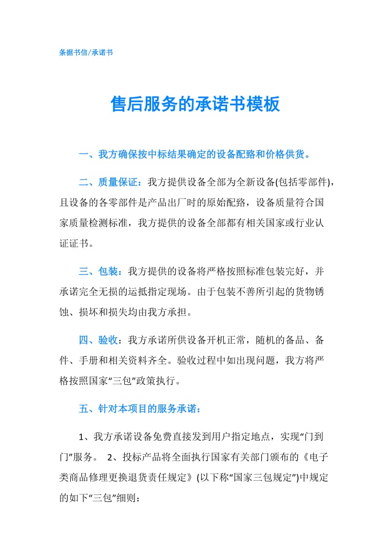 售后服务的承诺书模板.doc_第1页