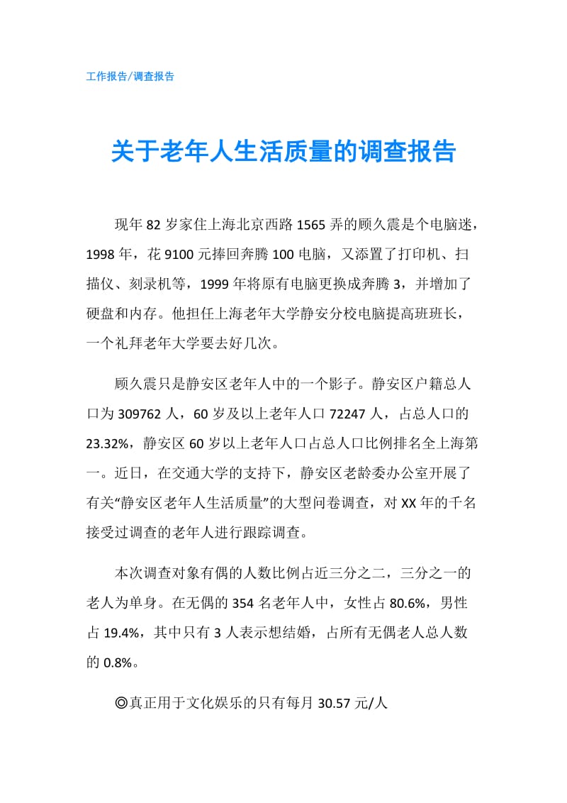 关于老年人生活质量的调查报告.doc_第1页