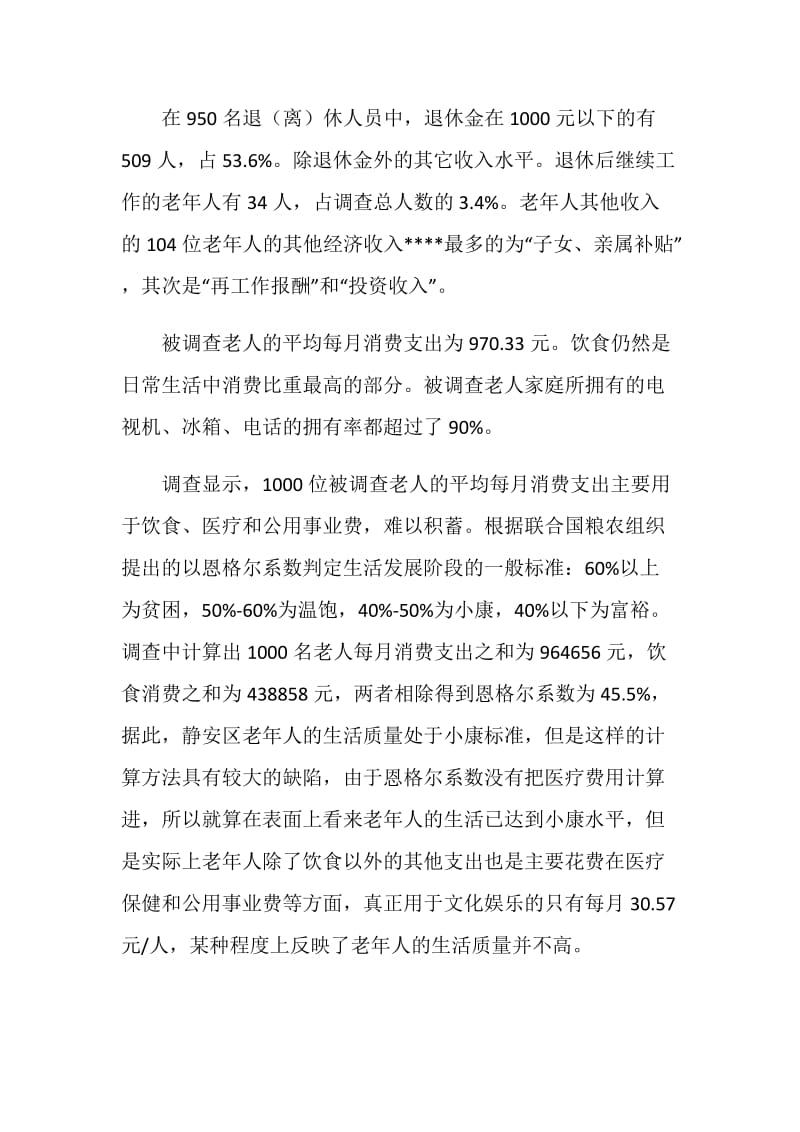 关于老年人生活质量的调查报告.doc_第2页