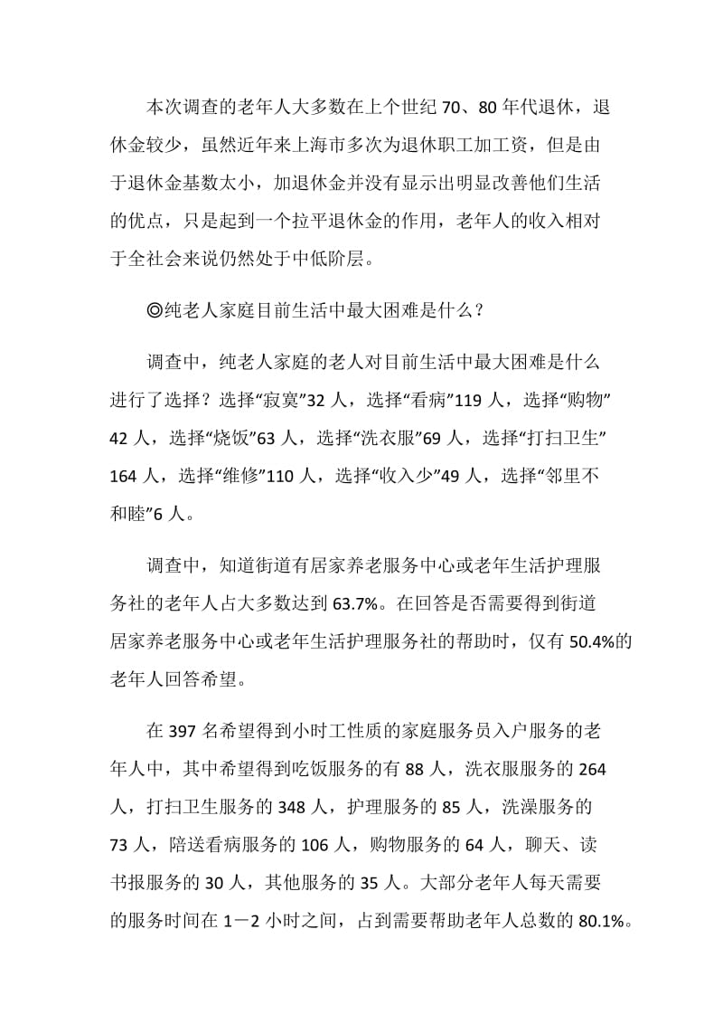 关于老年人生活质量的调查报告.doc_第3页