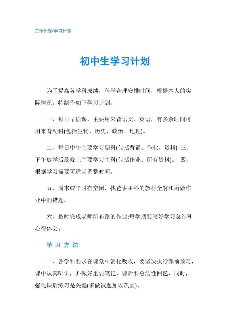 初中生学习计划.doc_第1页