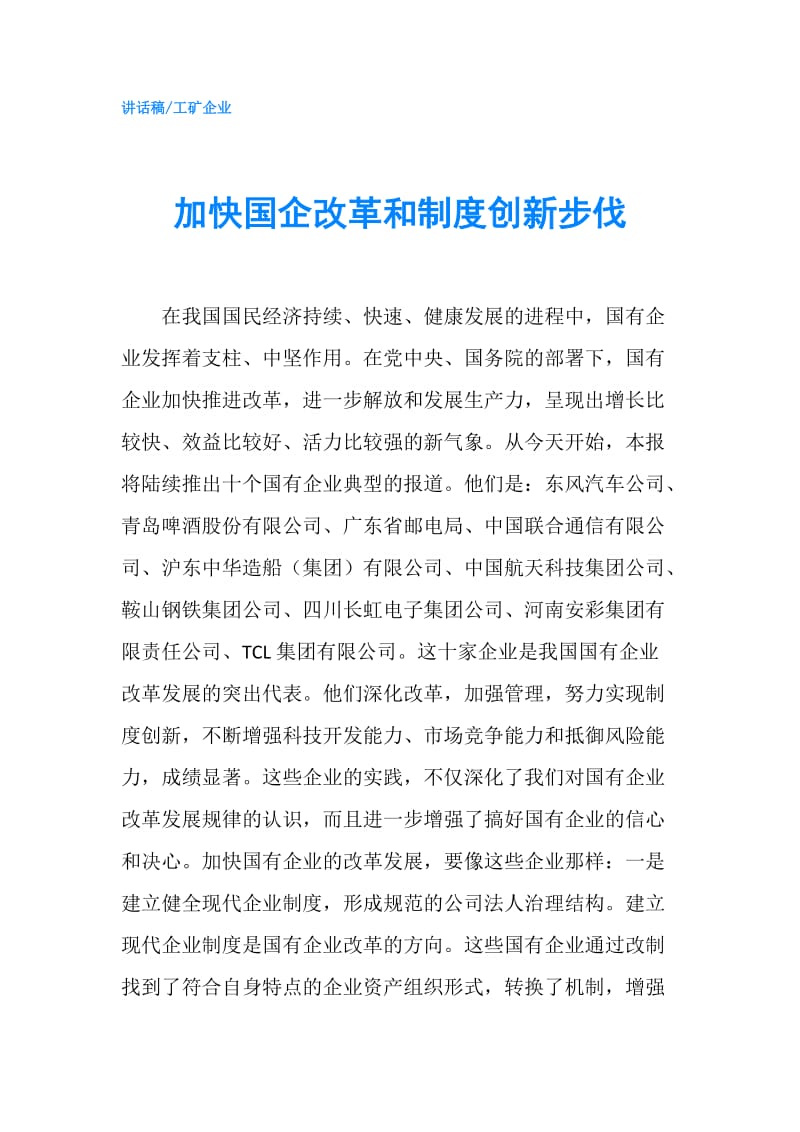 加快国企改革和制度创新步伐.doc_第1页