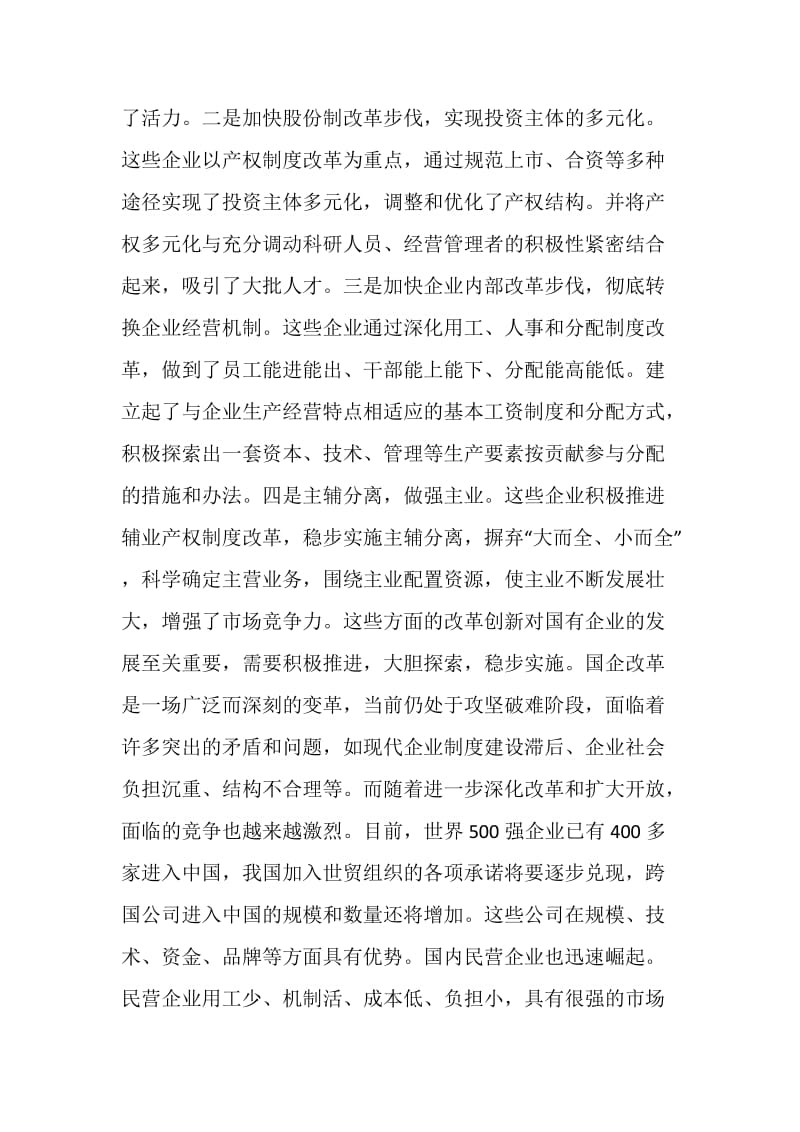 加快国企改革和制度创新步伐.doc_第2页