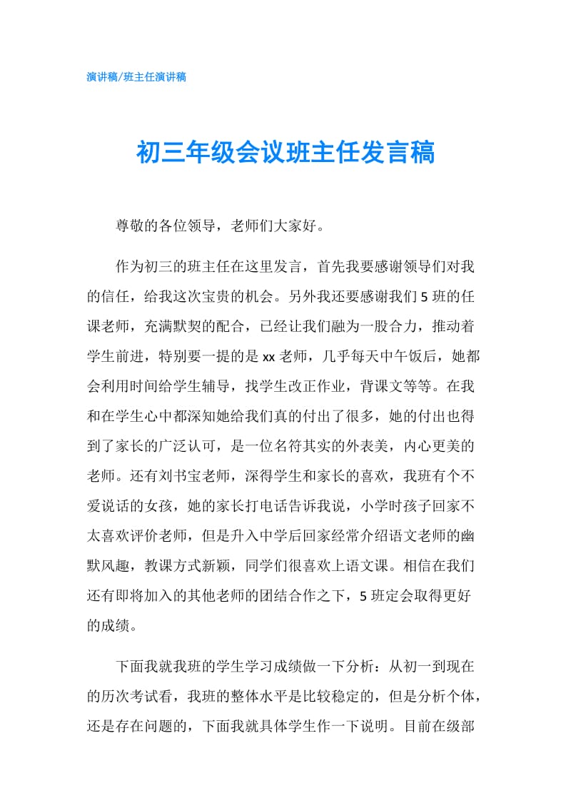 初三年级会议班主任发言稿.doc_第1页