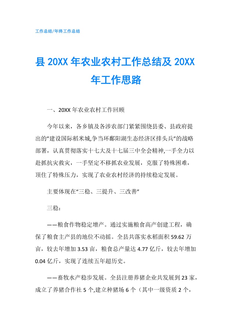 县20XX年农业农村工作总结及20XX年工作思路.doc_第1页