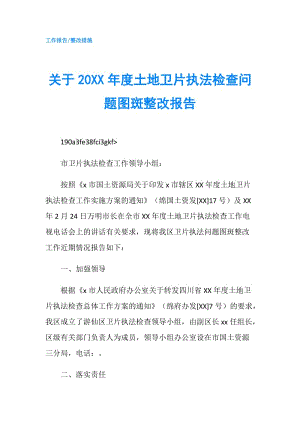 關(guān)于20XX年度土地衛(wèi)片執(zhí)法檢查問題圖斑整改報(bào)告.doc