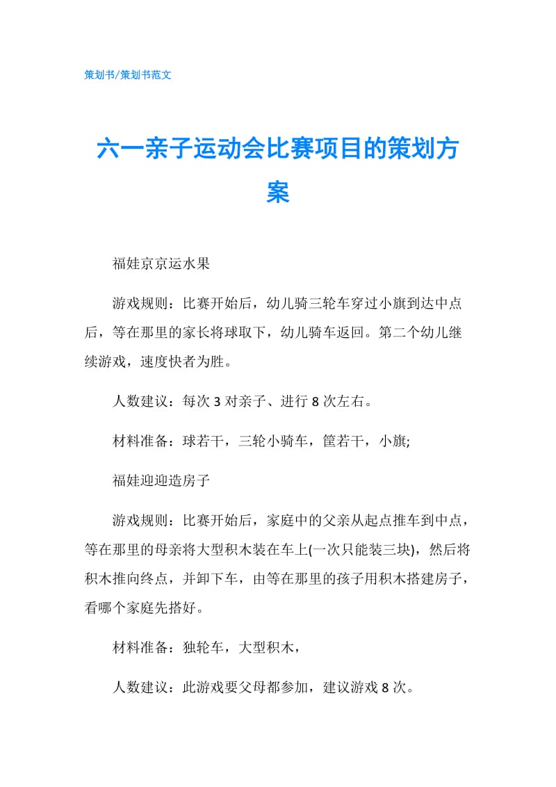 六一亲子运动会比赛项目的策划方案.doc_第1页