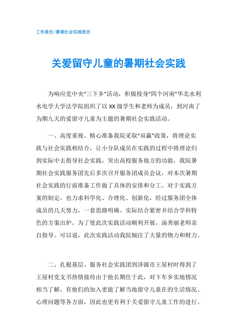 关爱留守儿童的暑期社会实践.doc_第1页