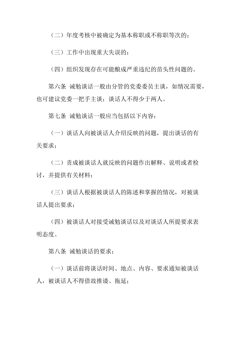 区国税局诫勉谈话办法.doc_第2页