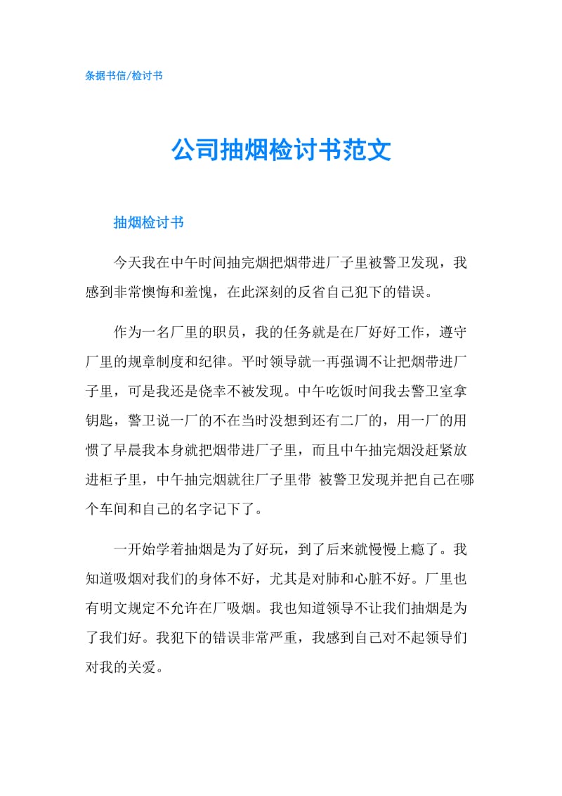 公司抽烟检讨书范文.doc_第1页