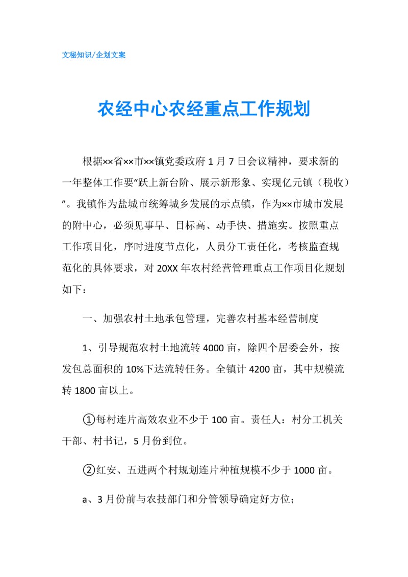 农经中心农经重点工作规划.doc_第1页