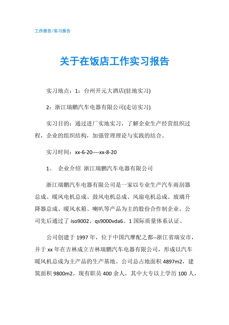 关于在饭店工作实习报告.doc_第1页