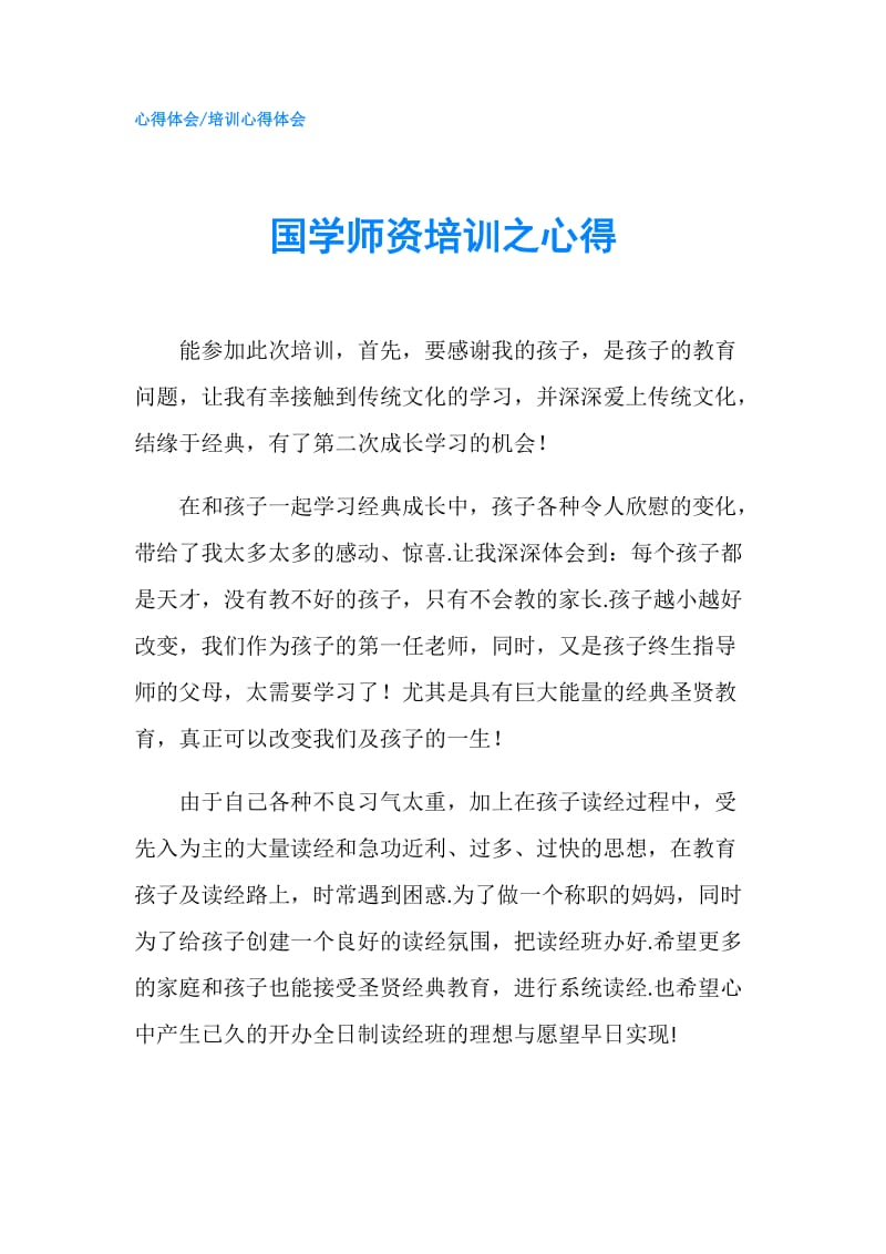 国学师资培训之心得.doc_第1页