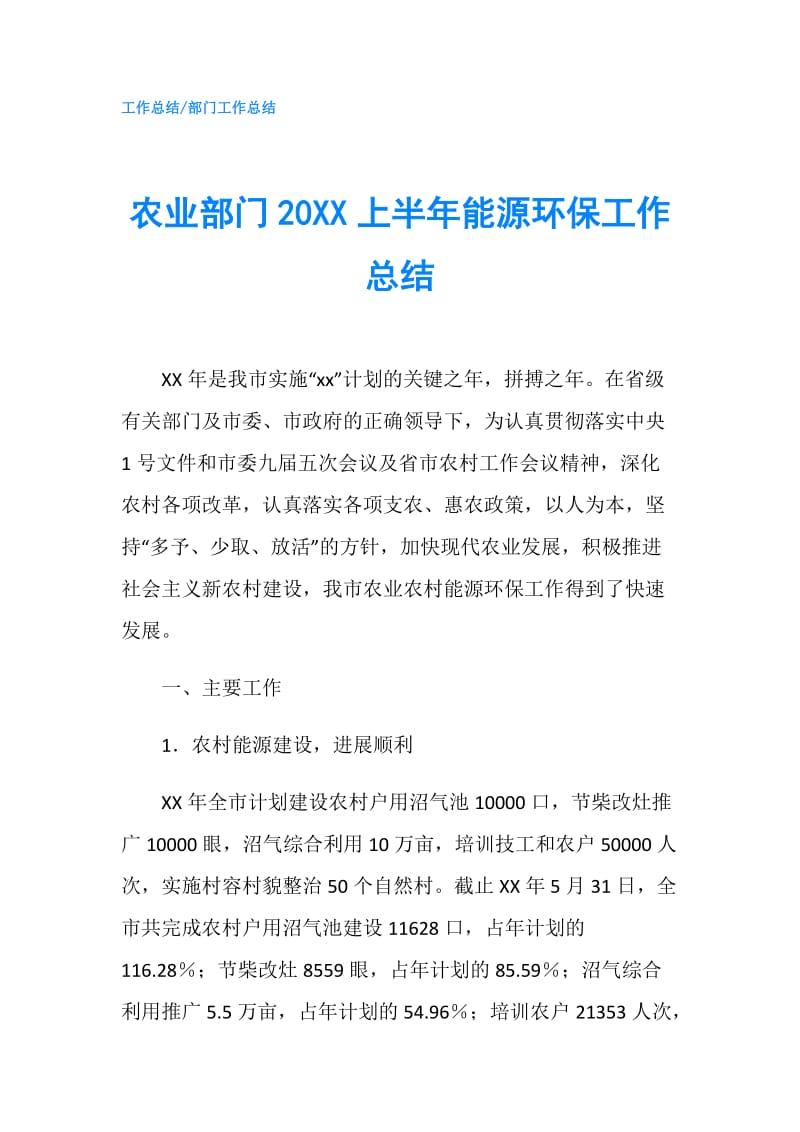 农业部门20XX上半年能源环保工作总结.doc_第1页