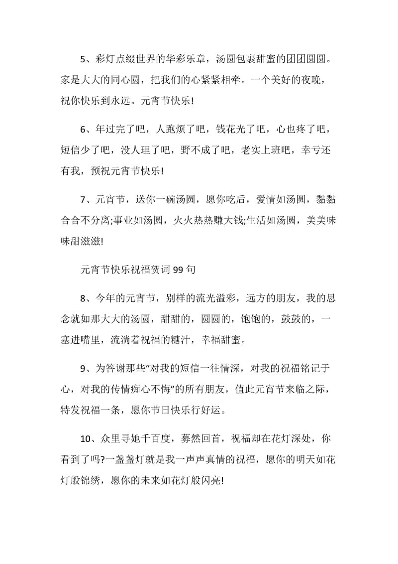 元宵节快乐祝福贺词99句.doc_第2页