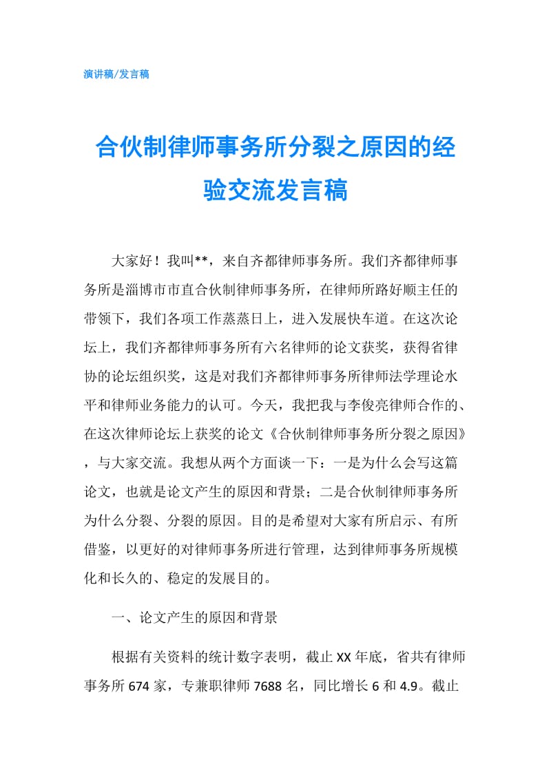 合伙制律师事务所分裂之原因的经验交流发言稿.doc_第1页