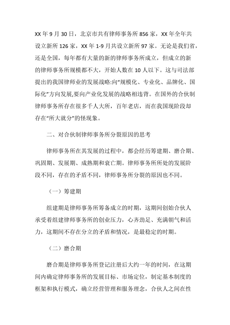 合伙制律师事务所分裂之原因的经验交流发言稿.doc_第2页