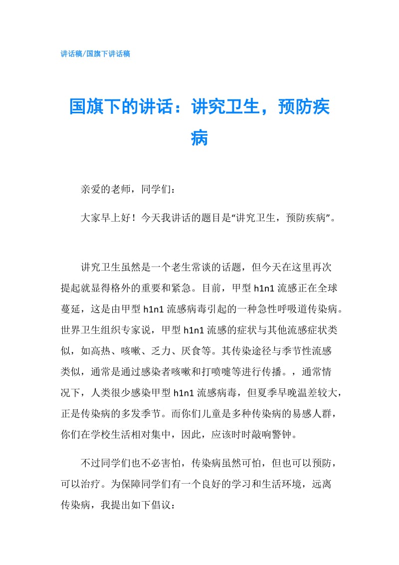 国旗下的讲话：讲究卫生预防疾病.doc_第1页