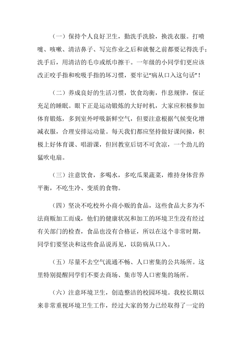 国旗下的讲话：讲究卫生预防疾病.doc_第2页