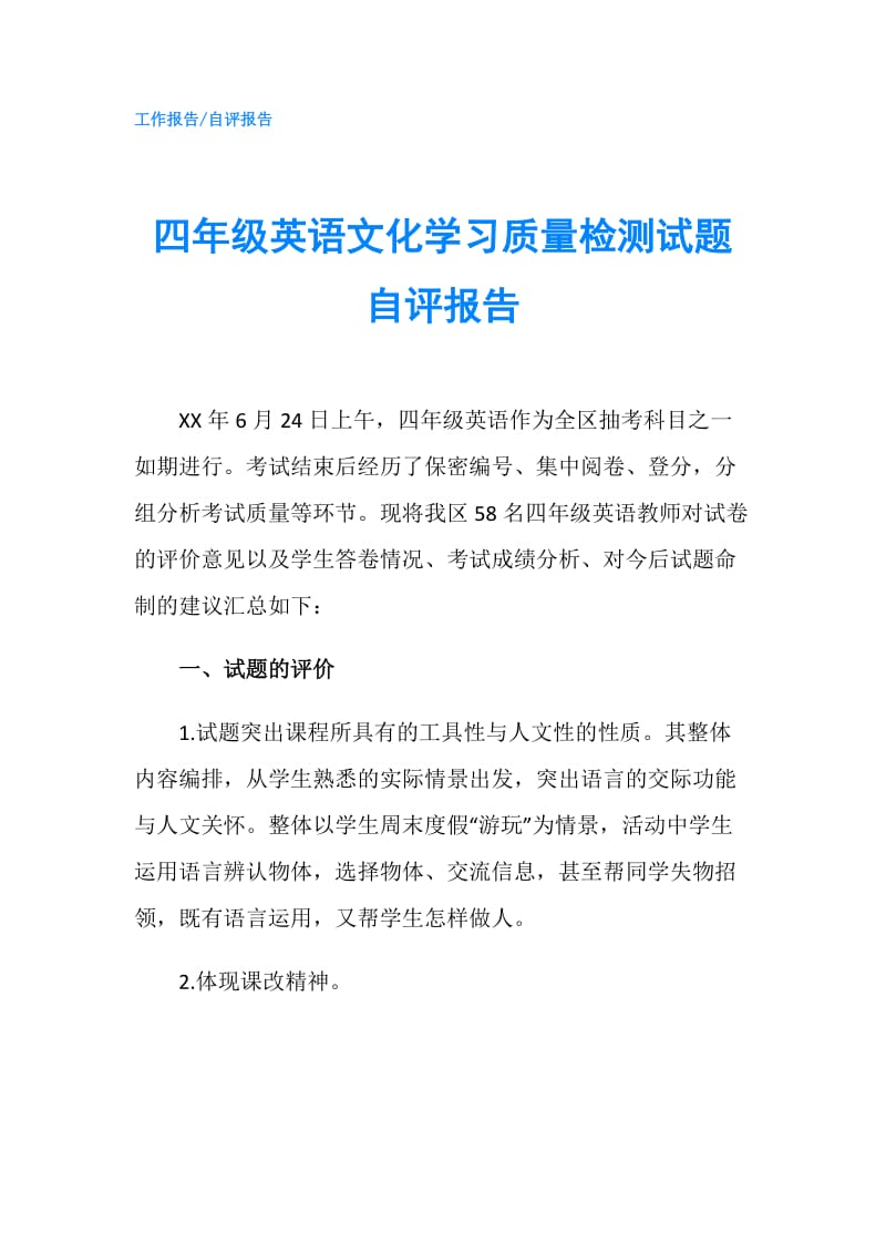 四年级英语文化学习质量检测试题自评报告.doc_第1页