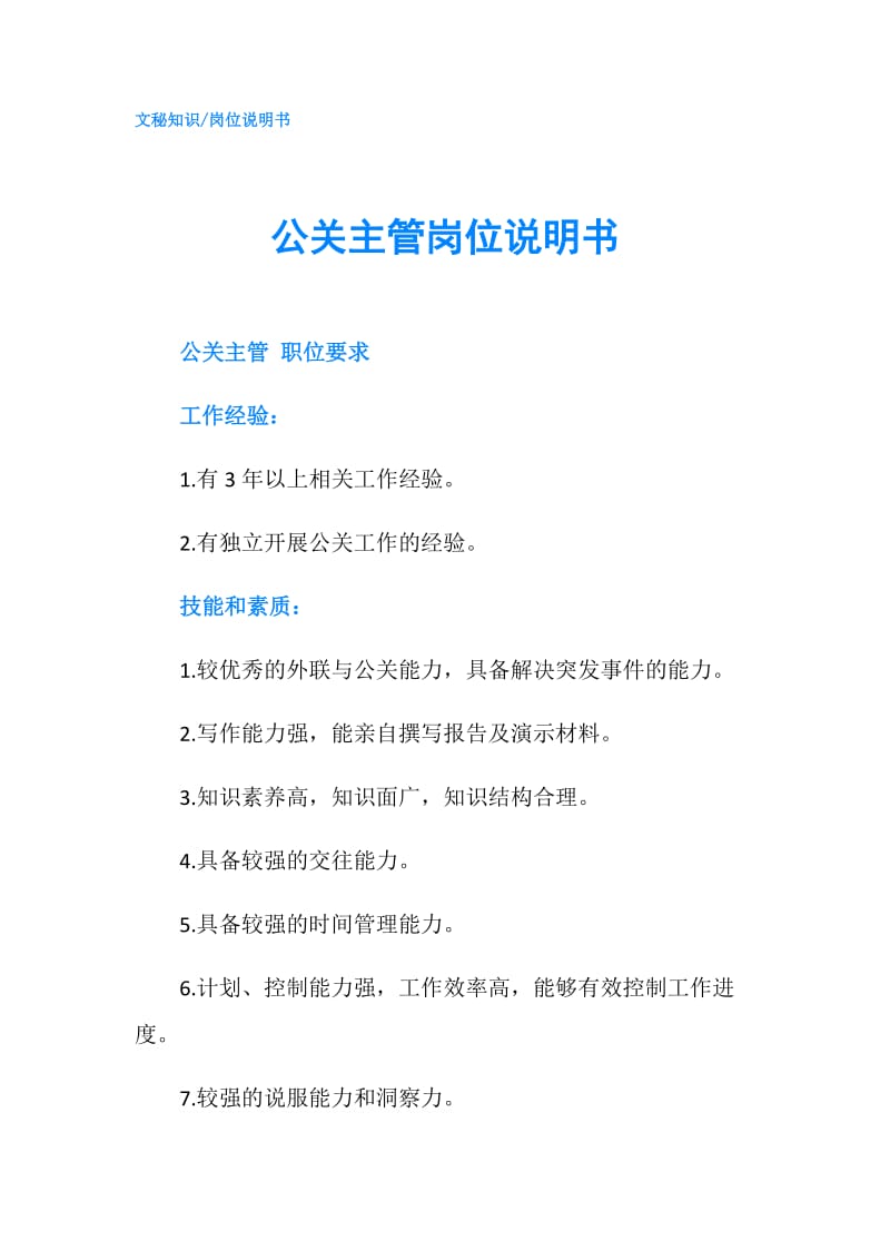 公关主管岗位说明书.doc_第1页