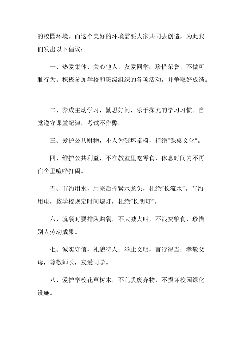 国旗下讲话：告别校园不文明行为倡议书.doc_第2页