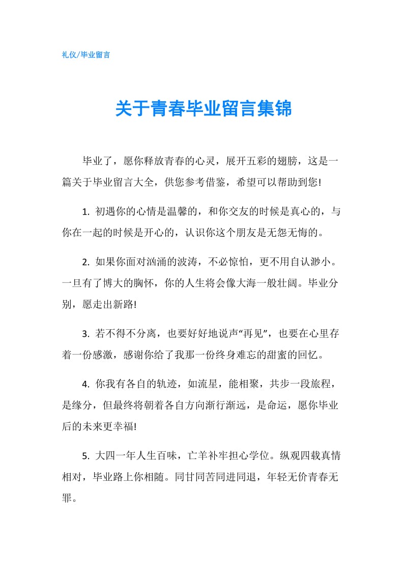 关于青春毕业留言集锦.doc_第1页