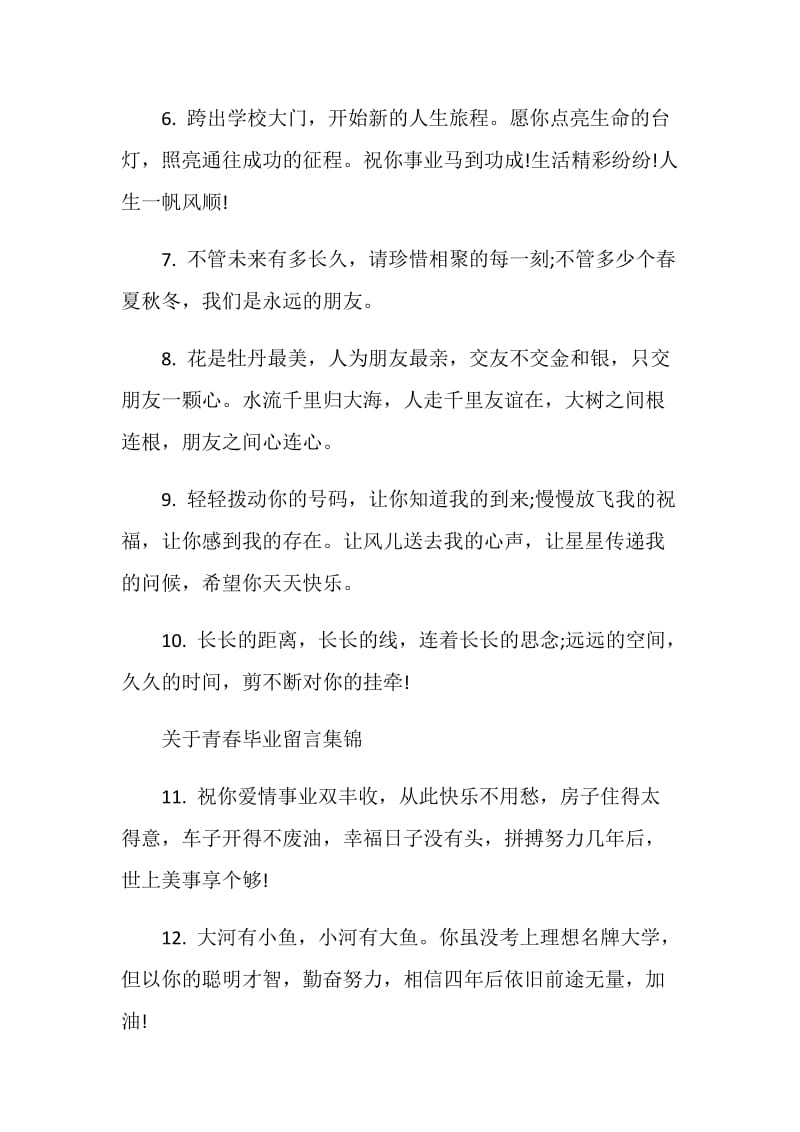 关于青春毕业留言集锦.doc_第2页