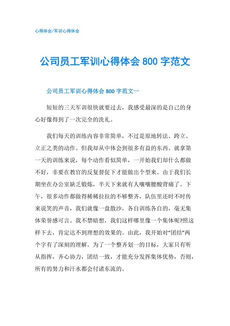 公司员工军训心得体会800字范文.doc_第1页