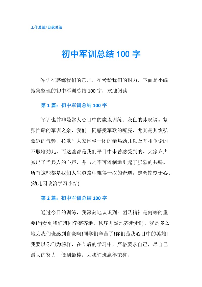 初中军训总结100字.doc_第1页