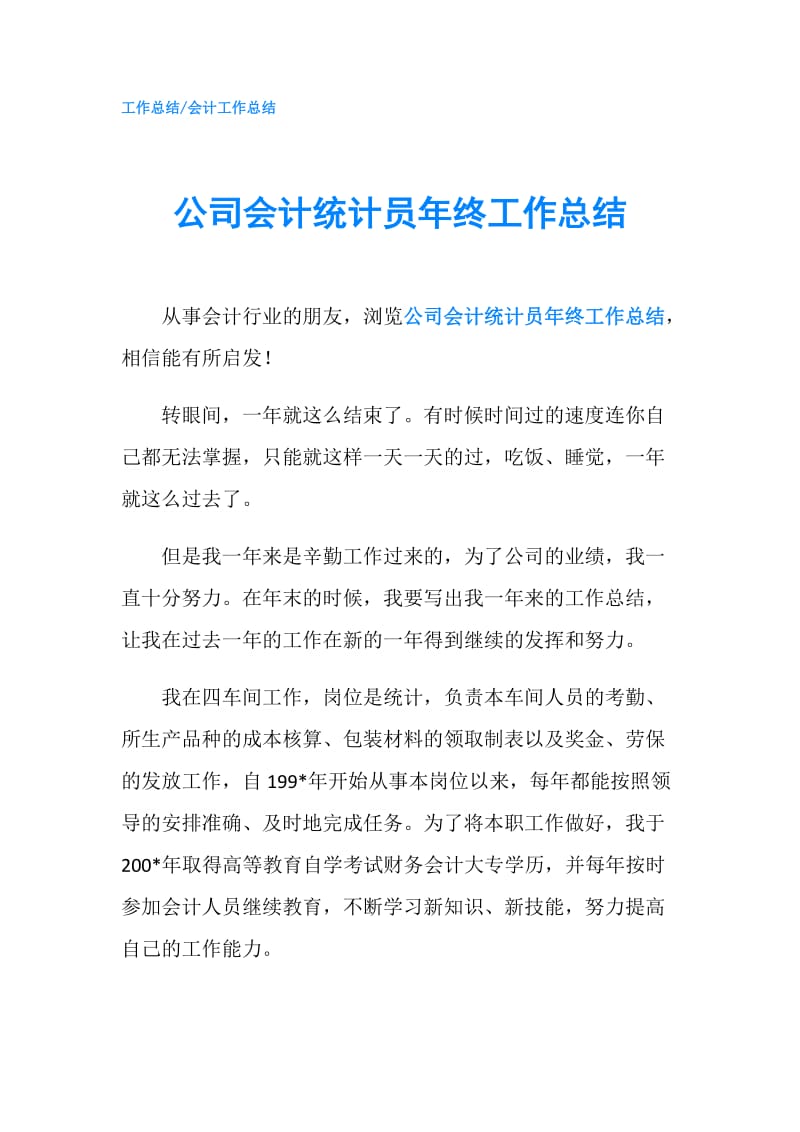 公司会计统计员年终工作总结.doc_第1页