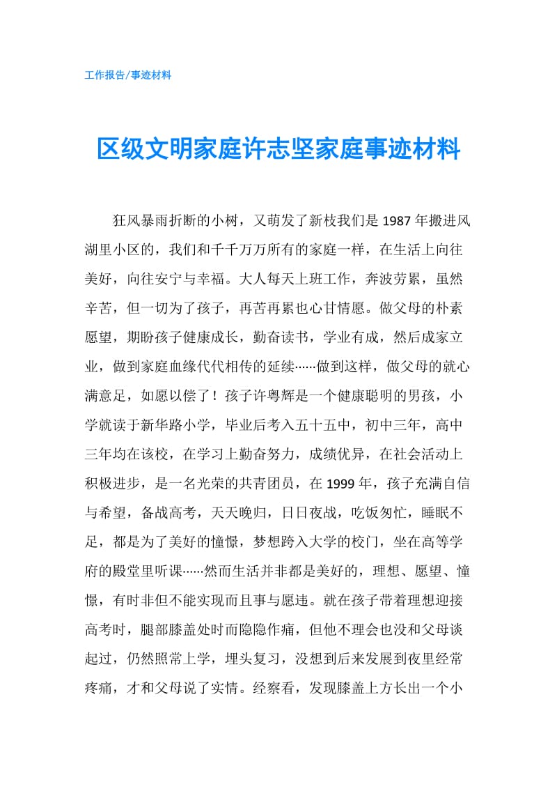 区级文明家庭许志坚家庭事迹材料.doc_第1页