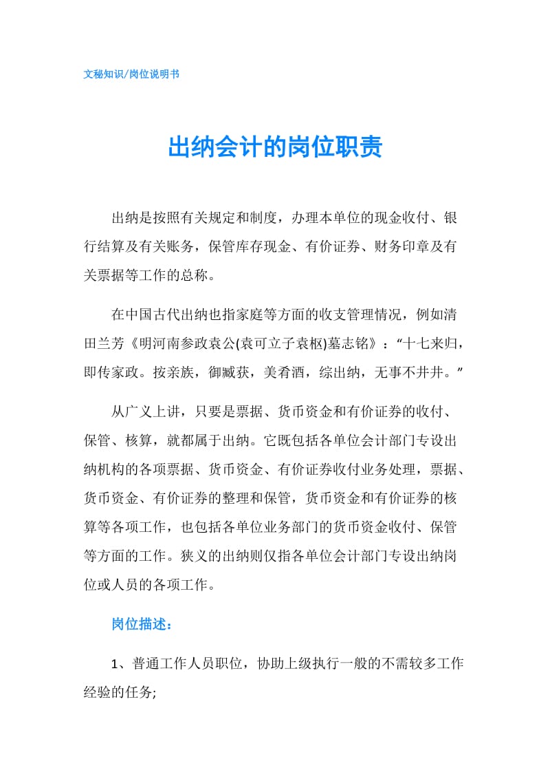 出纳会计的岗位职责.doc_第1页