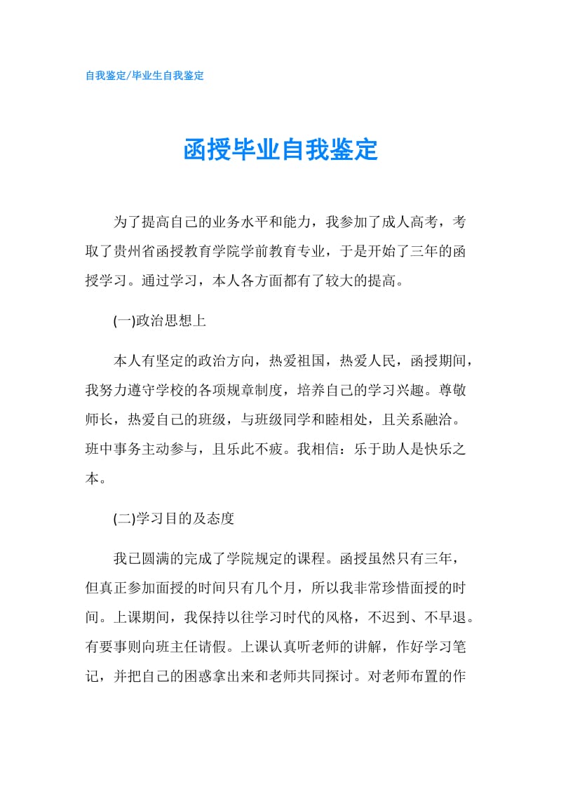 函授毕业自我鉴定.doc_第1页