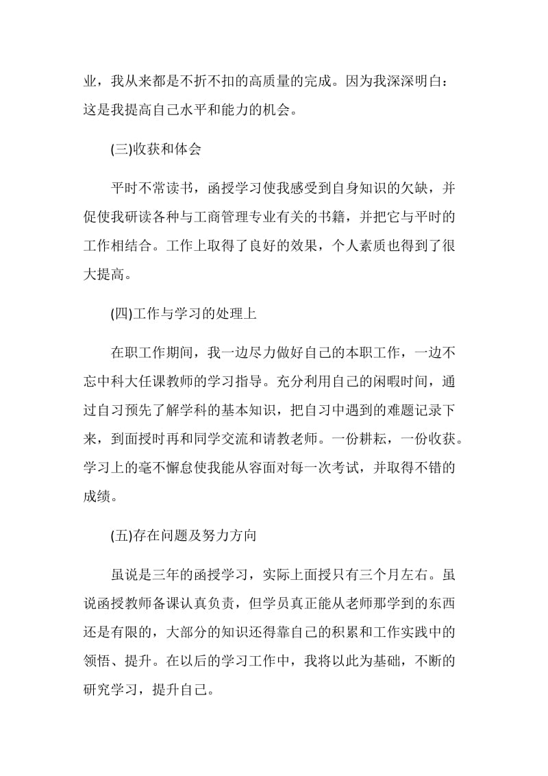 函授毕业自我鉴定.doc_第2页