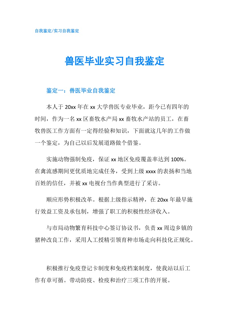 兽医毕业实习自我鉴定.doc_第1页