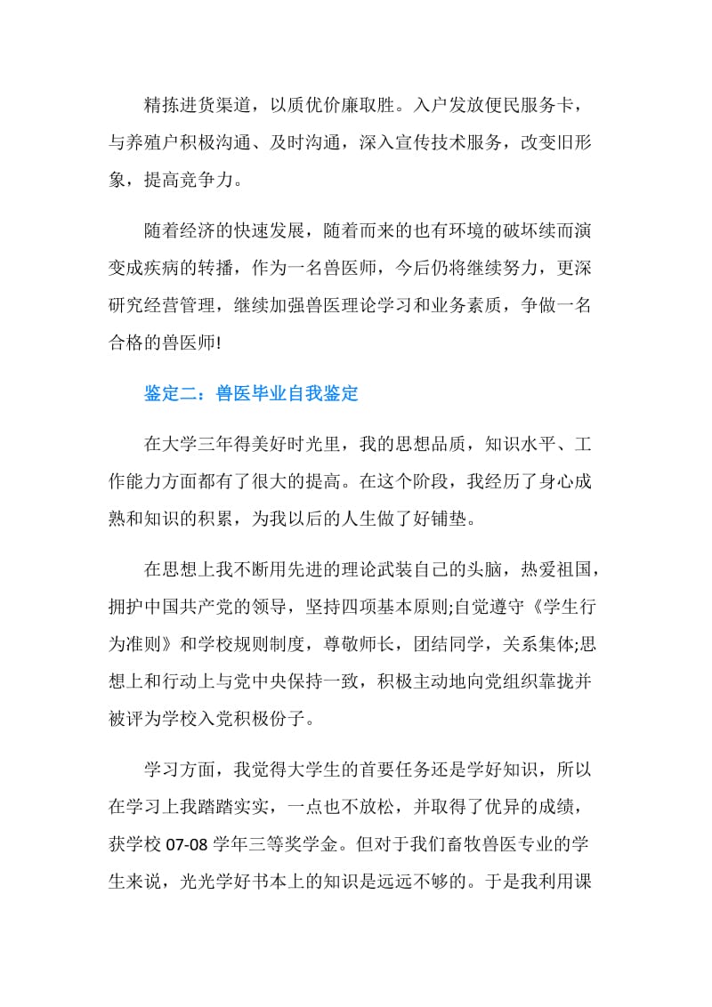 兽医毕业实习自我鉴定.doc_第2页