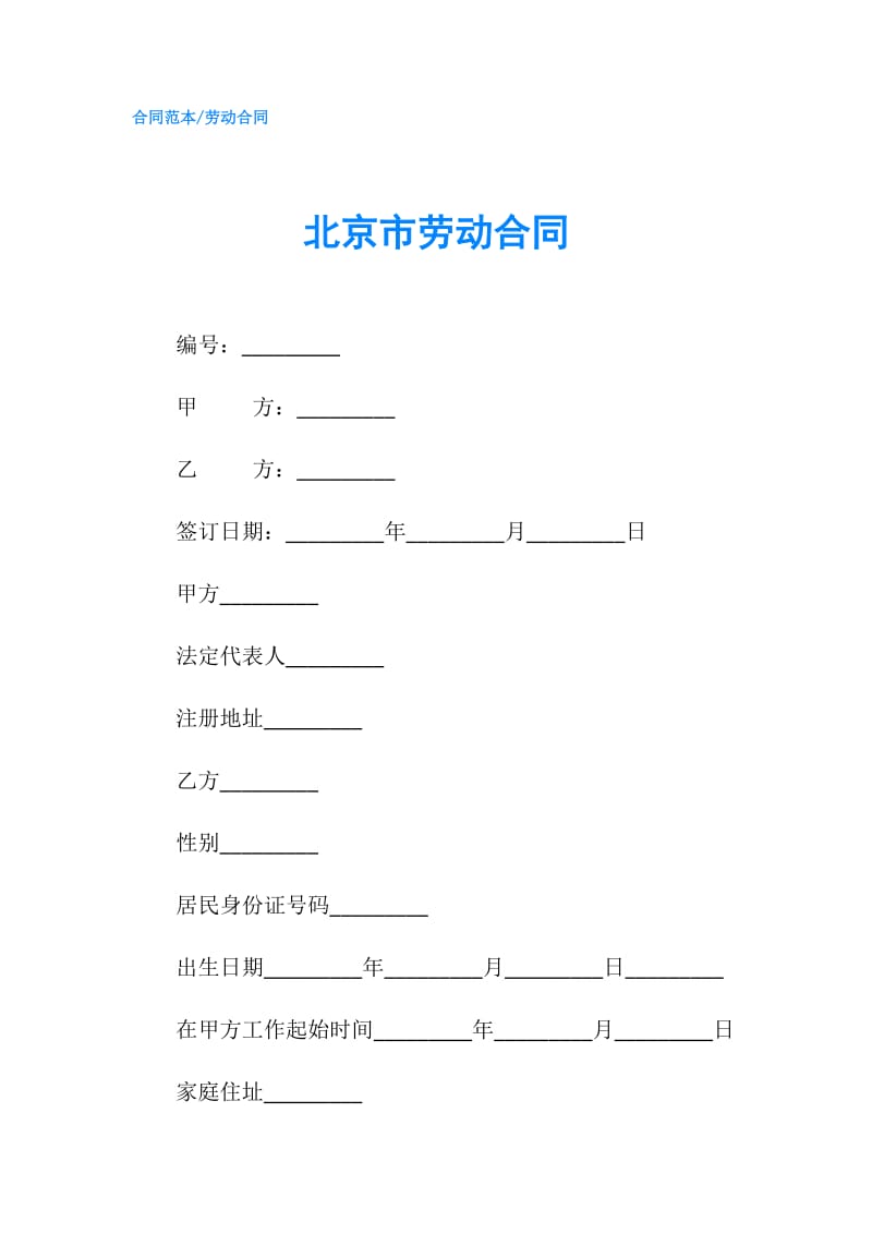 北京市劳动合同.doc_第1页