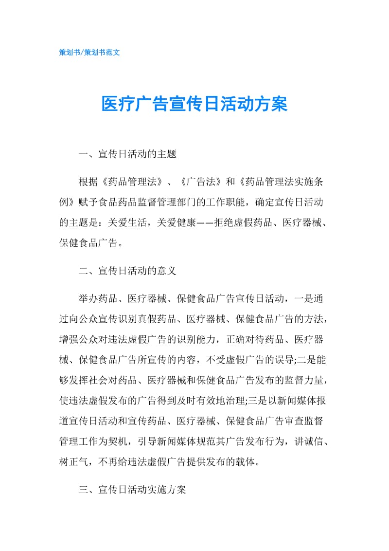 医疗广告宣传日活动方案.doc_第1页