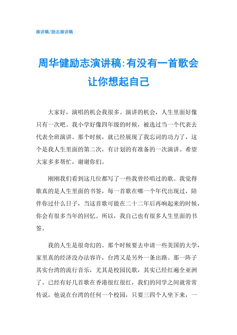 周华健励志演讲稿-有没有一首歌会让你想起自己.doc_第1页