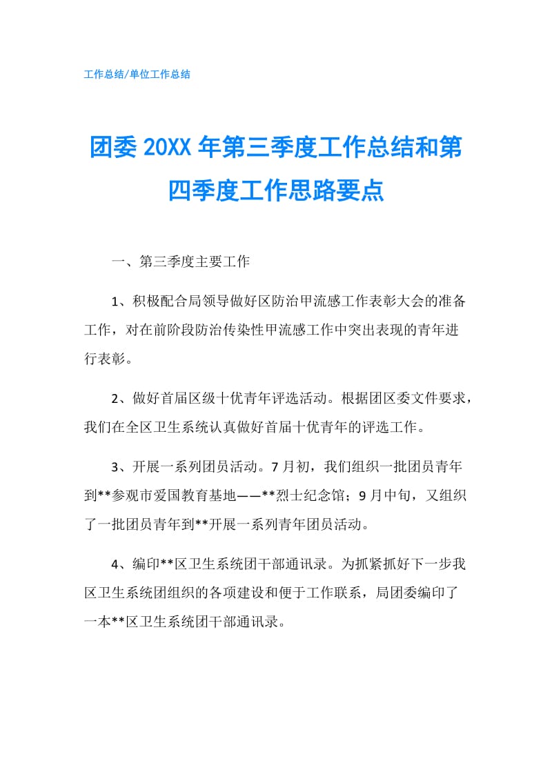 团委20XX年第三季度工作总结和第四季度工作思路要点.doc_第1页