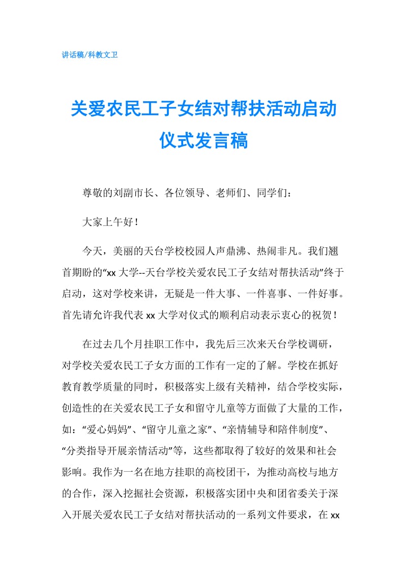 关爱农民工子女结对帮扶活动启动仪式发言稿.doc_第1页