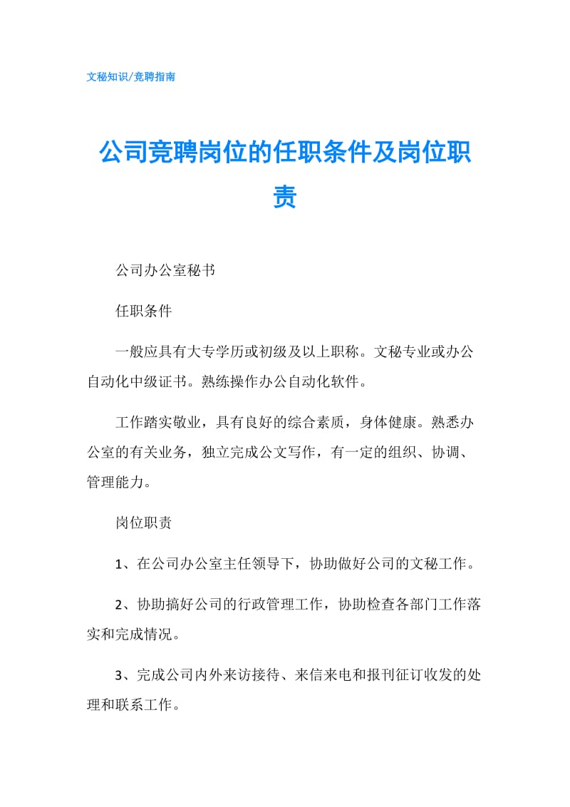 公司竞聘岗位的任职条件及岗位职责.doc_第1页