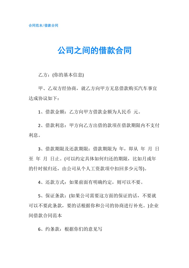 公司之间的借款合同.doc_第1页