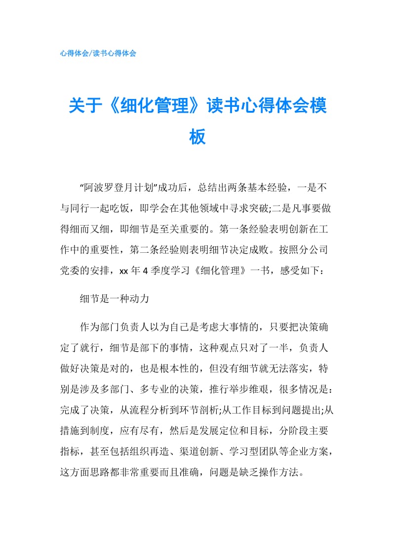 关于《细化管理》读书心得体会模板.doc_第1页